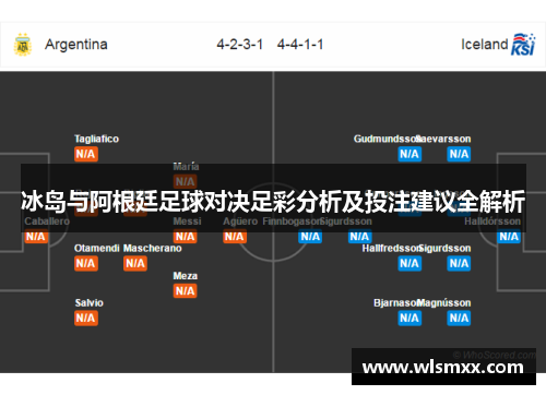 冰岛与阿根廷足球对决足彩分析及投注建议全解析