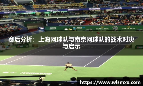 赛后分析：上海网球队与南京网球队的战术对决与启示